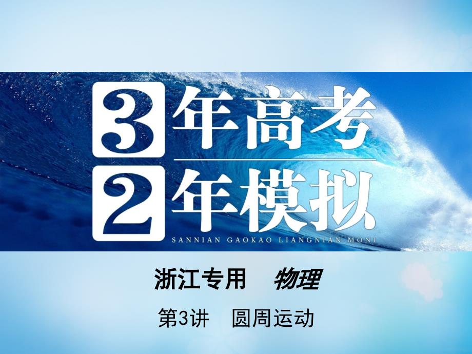 （浙江专用）2018届高三物理一轮复习 第4章 第3讲 圆周运动课件_第1页