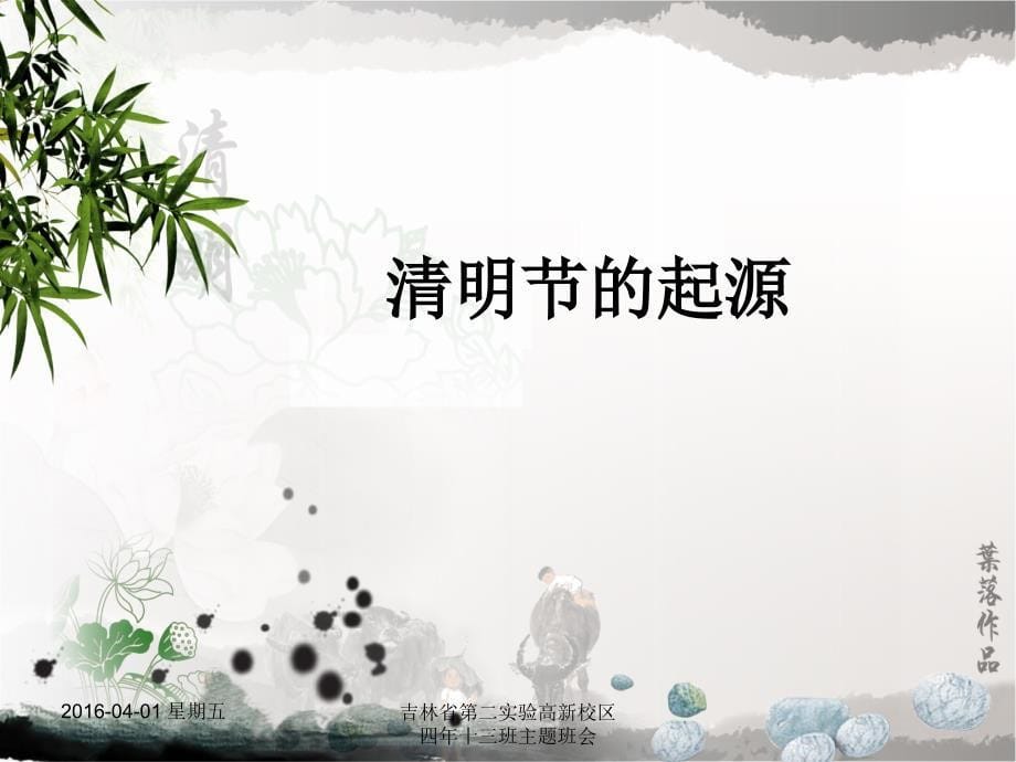 清明节PPT 中华民族的传统节日.ppt_第5页