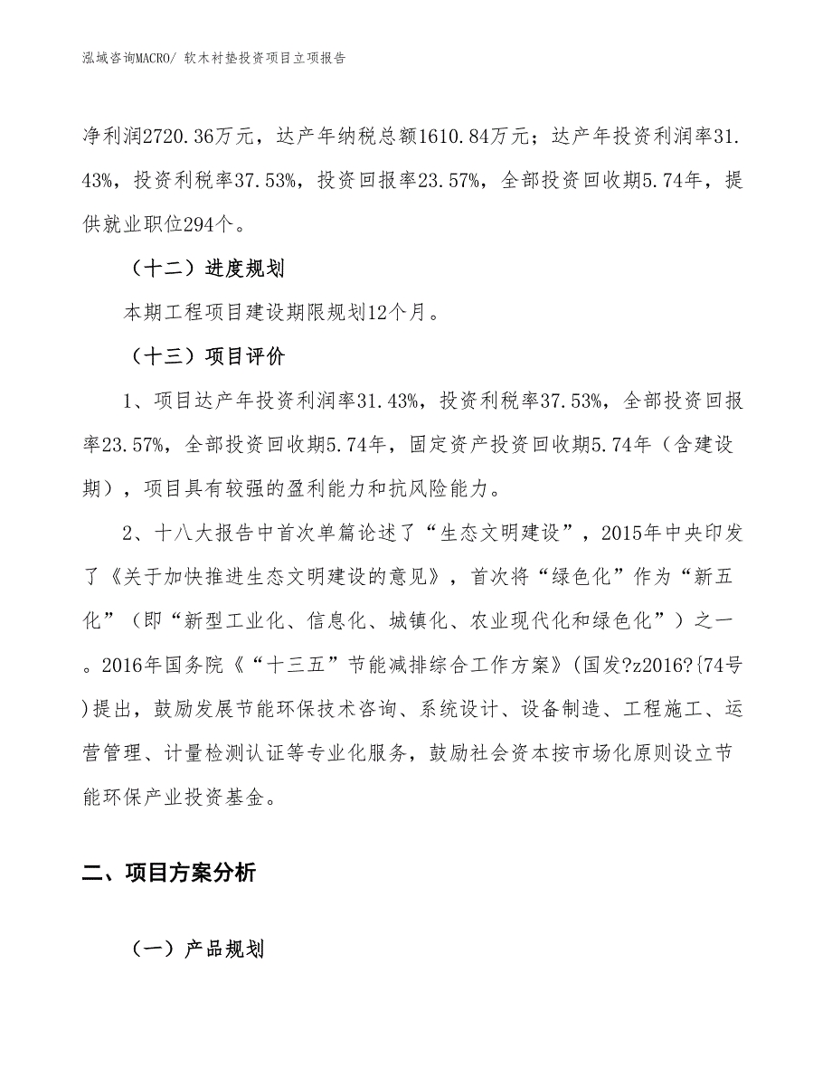 软木衬垫投资项目立项报告_第4页