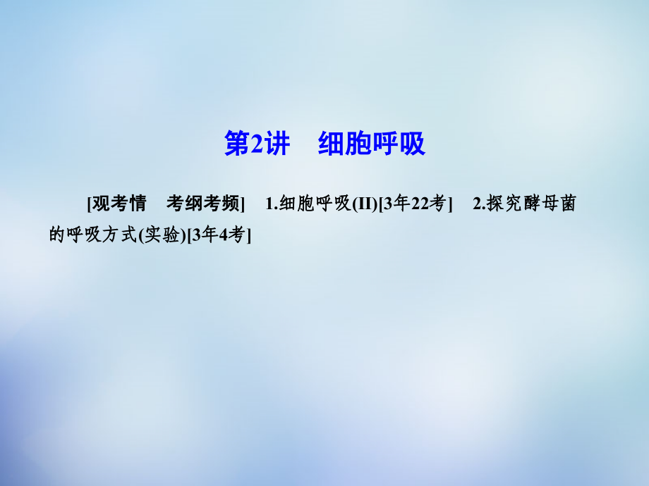 （新课标）2018高考生物一轮复习 5.2细胞呼吸课件 新人教版必修1_第1页