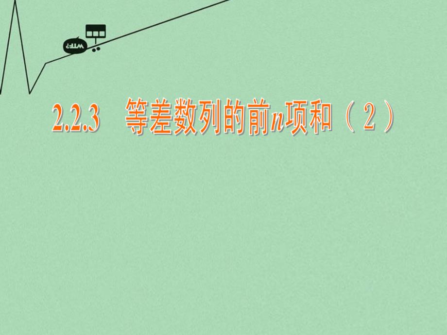江苏省常州市西夏墅中学高中数学 2.2.3 等差数列的前n项和（2）课件 苏教版必修5_第1页
