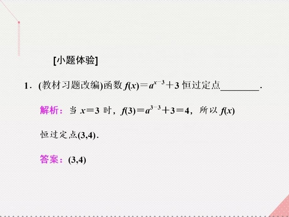 （江苏专用）2018届高三数学一轮总复习 第二章 函数与基本初等函数ⅰ 第六节 指数与指数函数课件 理_第5页