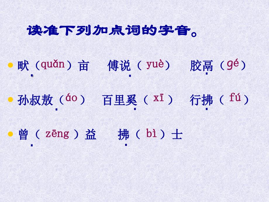 5.2 孟子两章-生于忧患，死于安乐 课件 新人教版九年级下 (7).ppt_第2页