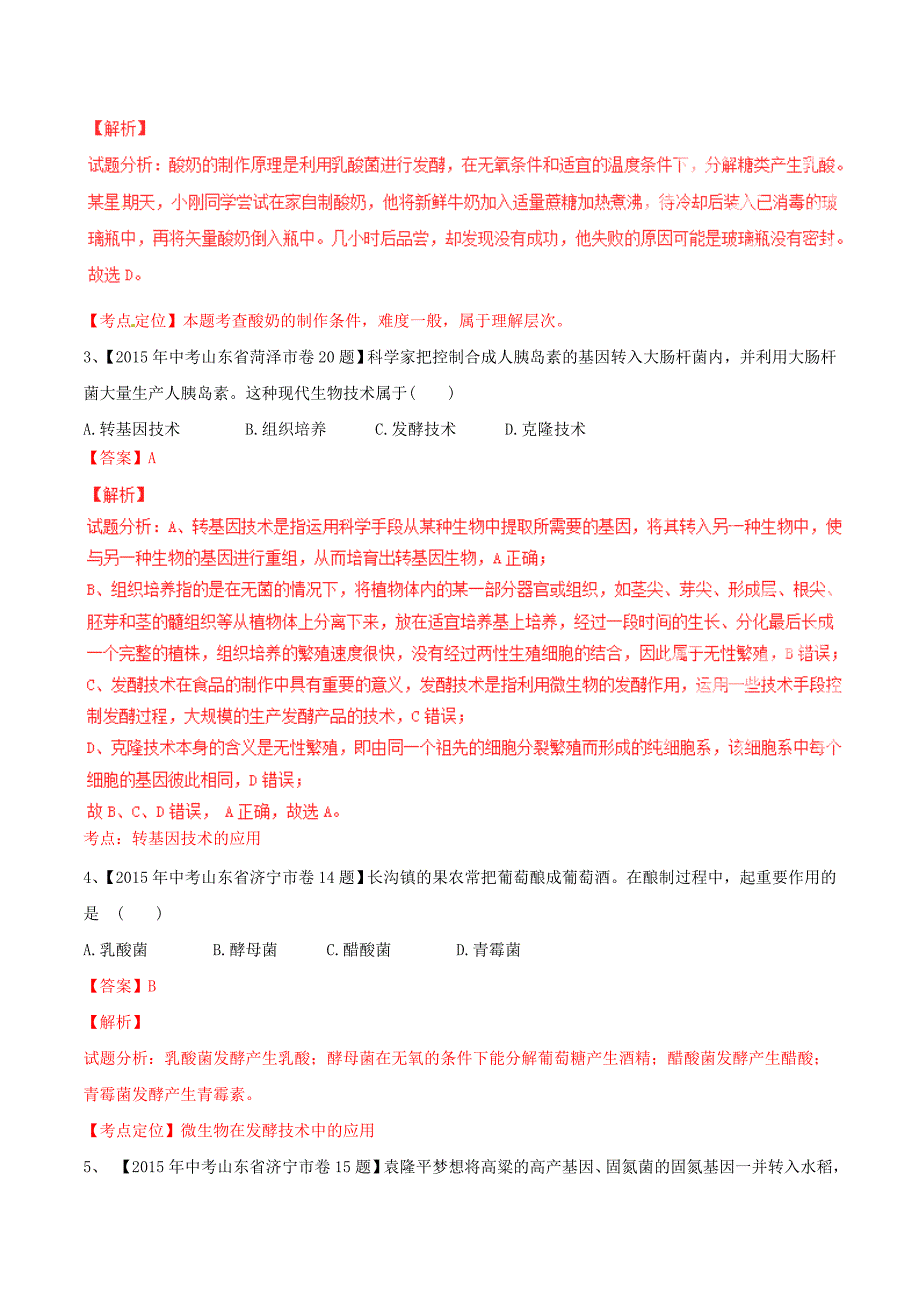 2015年中考生物试题分项版解析汇编（第02期）专题09 生物技术_第2页