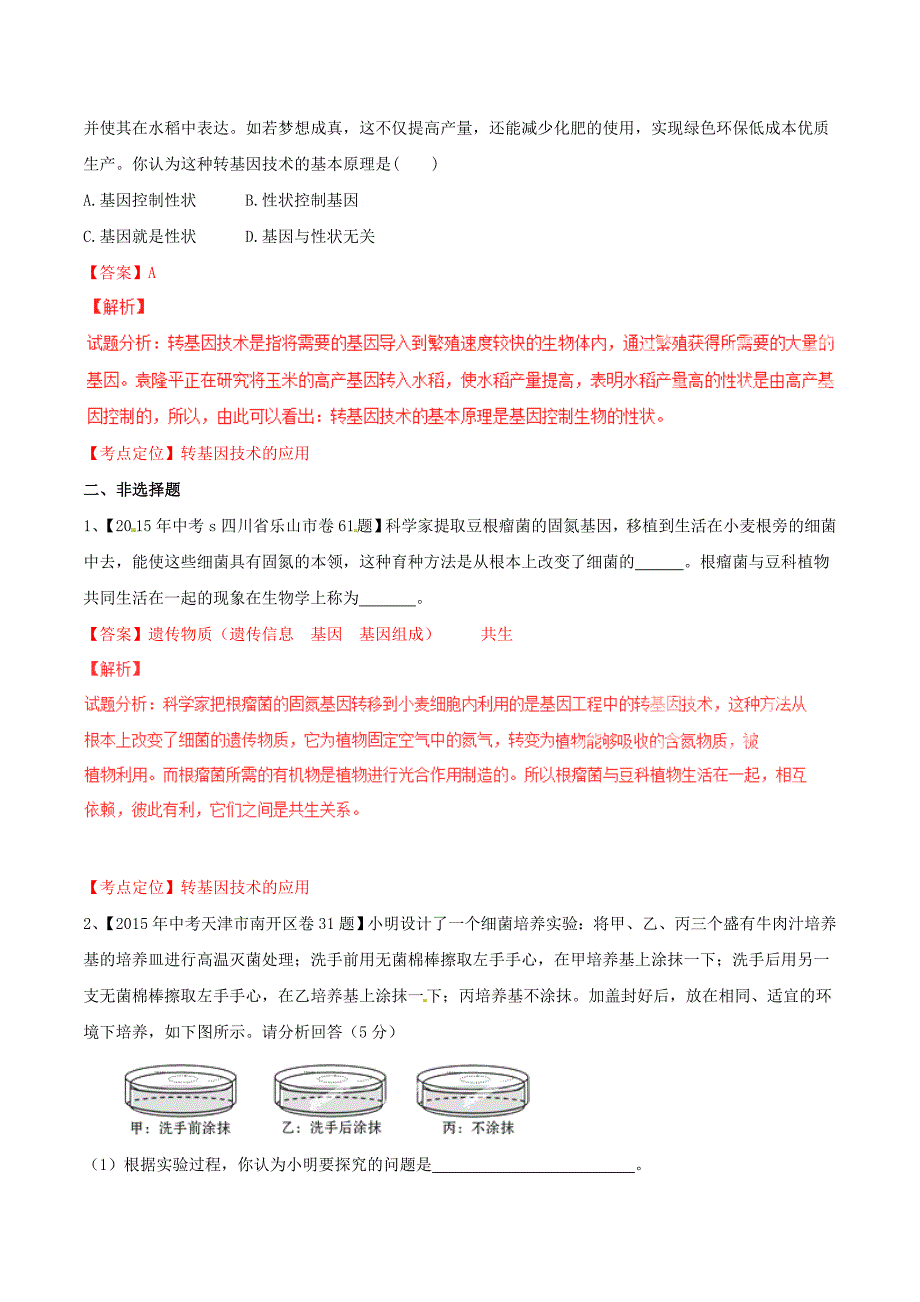 2015年中考生物试题分项版解析汇编（第02期）专题09 生物技术_第3页