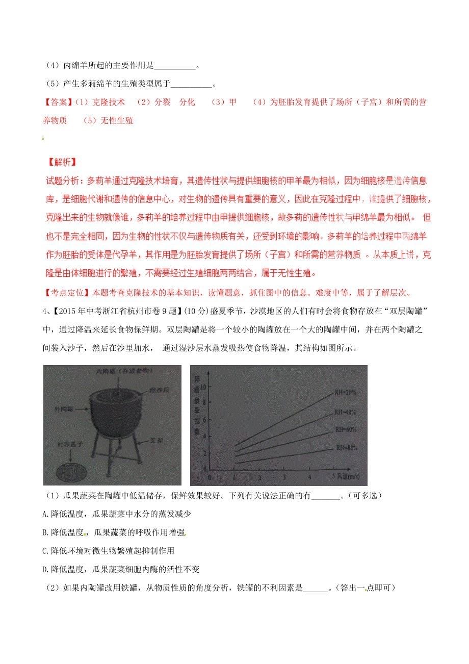 2015年中考生物试题分项版解析汇编（第02期）专题09 生物技术_第5页