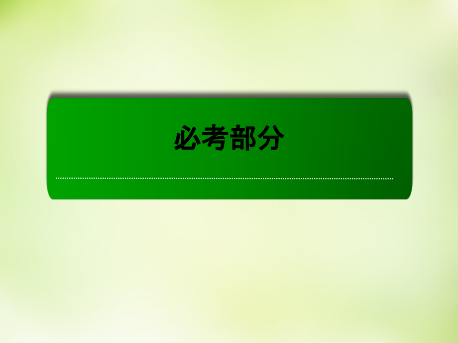 （新课标）2018高考数学大一轮复习 7.7.1利用空间向量证明平行与垂直课件 理_第1页