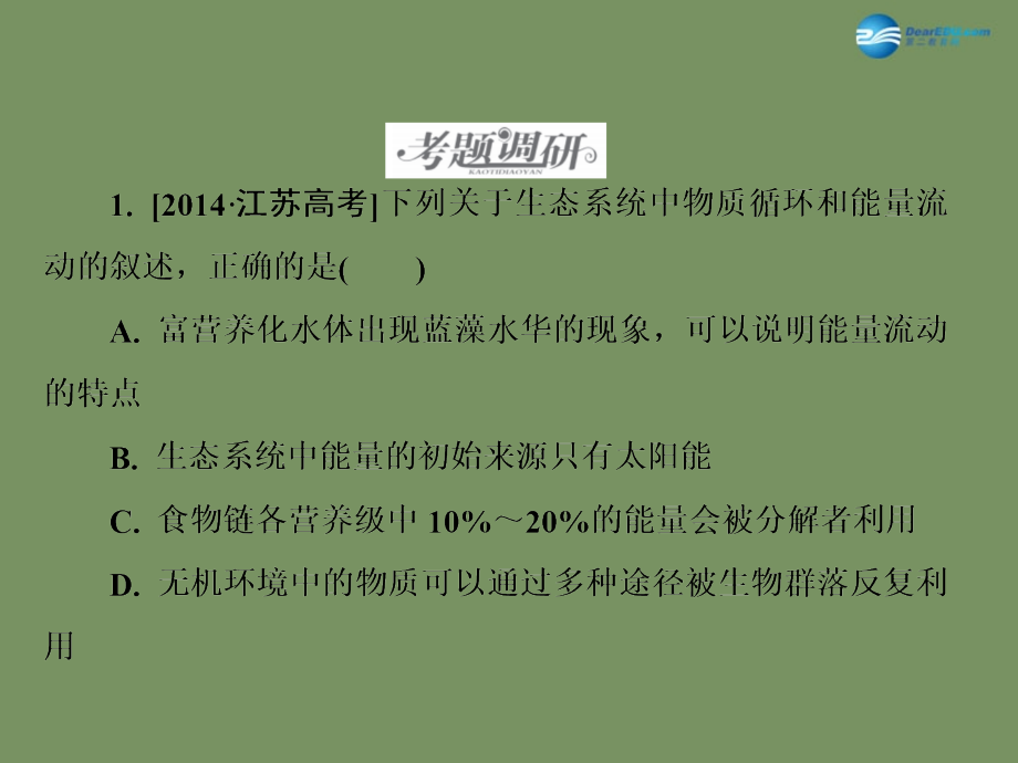 （全国通用）2018高考生物二轮专题复习 专题十五 生态系统与环境保护课件_第2页