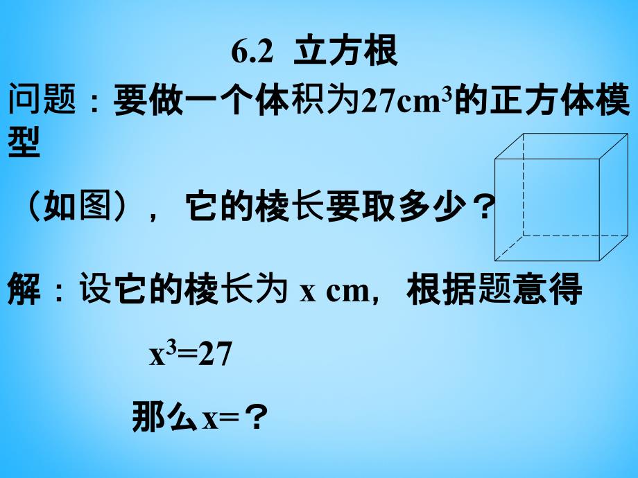 福建省厦门市集美区灌口中学七年级数学下册 6.2 立方根课件1 （新版）新人教版_第1页