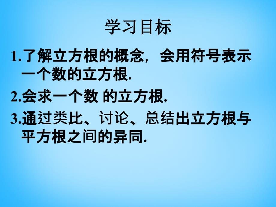 福建省厦门市集美区灌口中学七年级数学下册 6.2 立方根课件1 （新版）新人教版_第2页