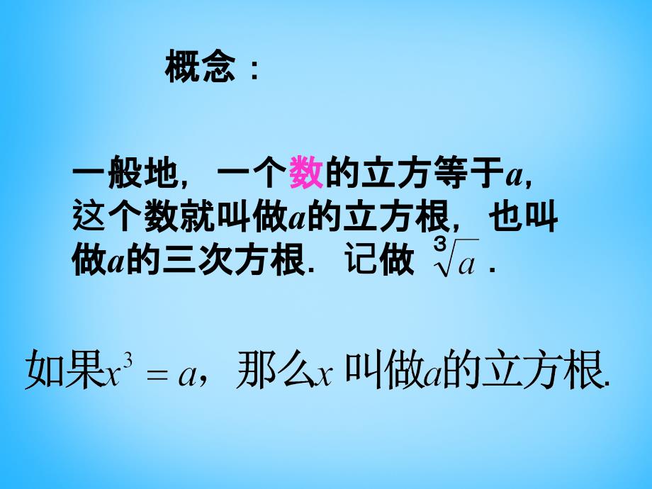 福建省厦门市集美区灌口中学七年级数学下册 6.2 立方根课件1 （新版）新人教版_第3页