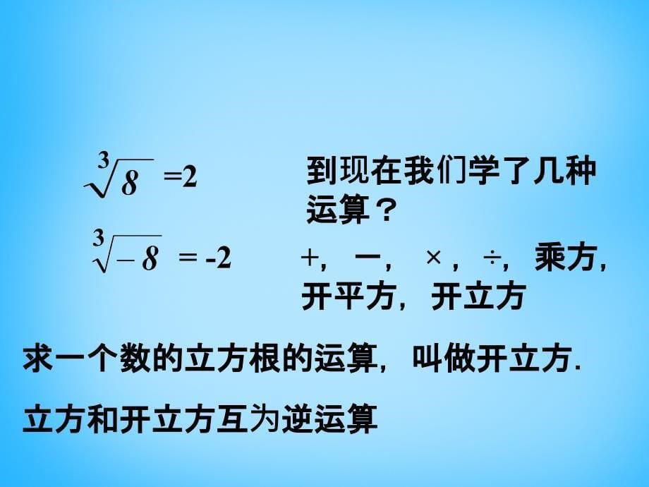 福建省厦门市集美区灌口中学七年级数学下册 6.2 立方根课件1 （新版）新人教版_第5页