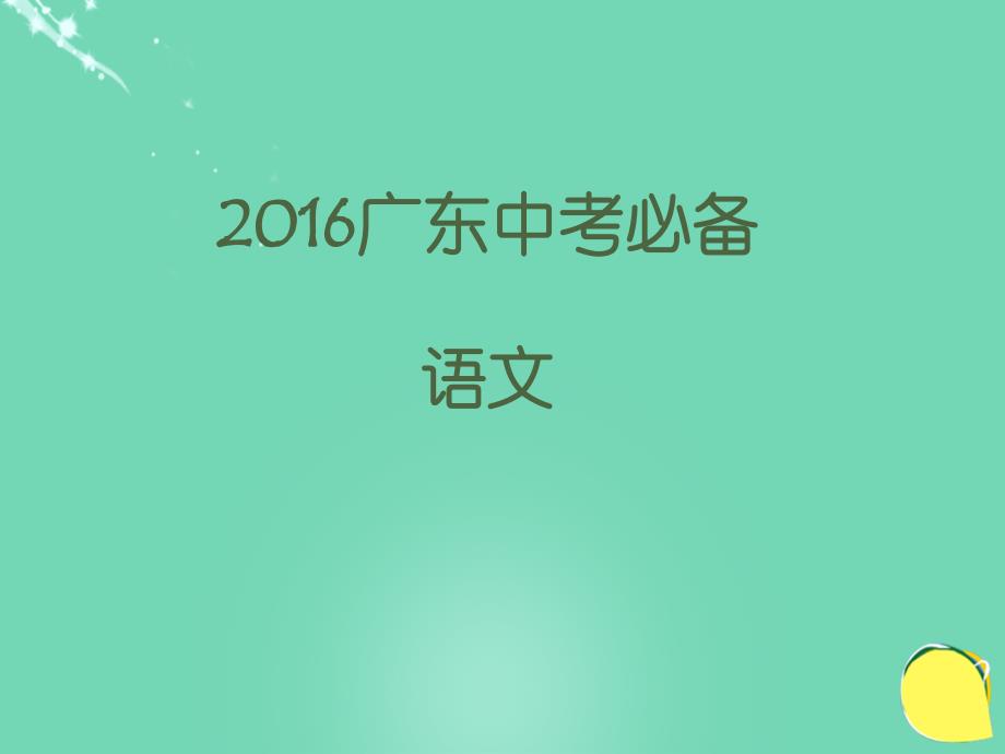 广东省2018年中考语文 第一部分 广东中考备考指南专题复习课件_第1页