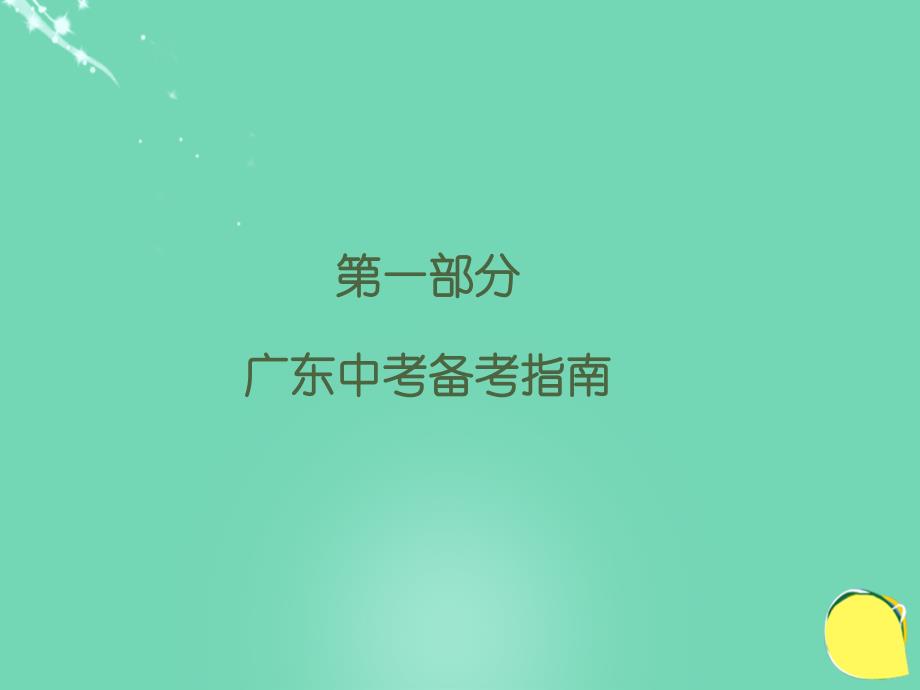 广东省2018年中考语文 第一部分 广东中考备考指南专题复习课件_第2页