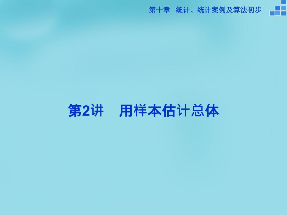 （新课标）2018高考数学一轮复习 第十章 第2讲 用样本估计总体课件 文_第1页