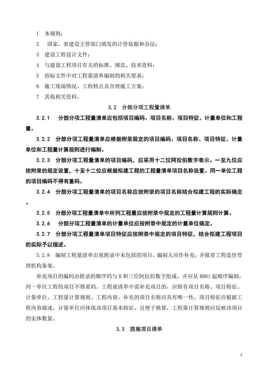 陕西省建设工程工程量计价规则2009_第5页