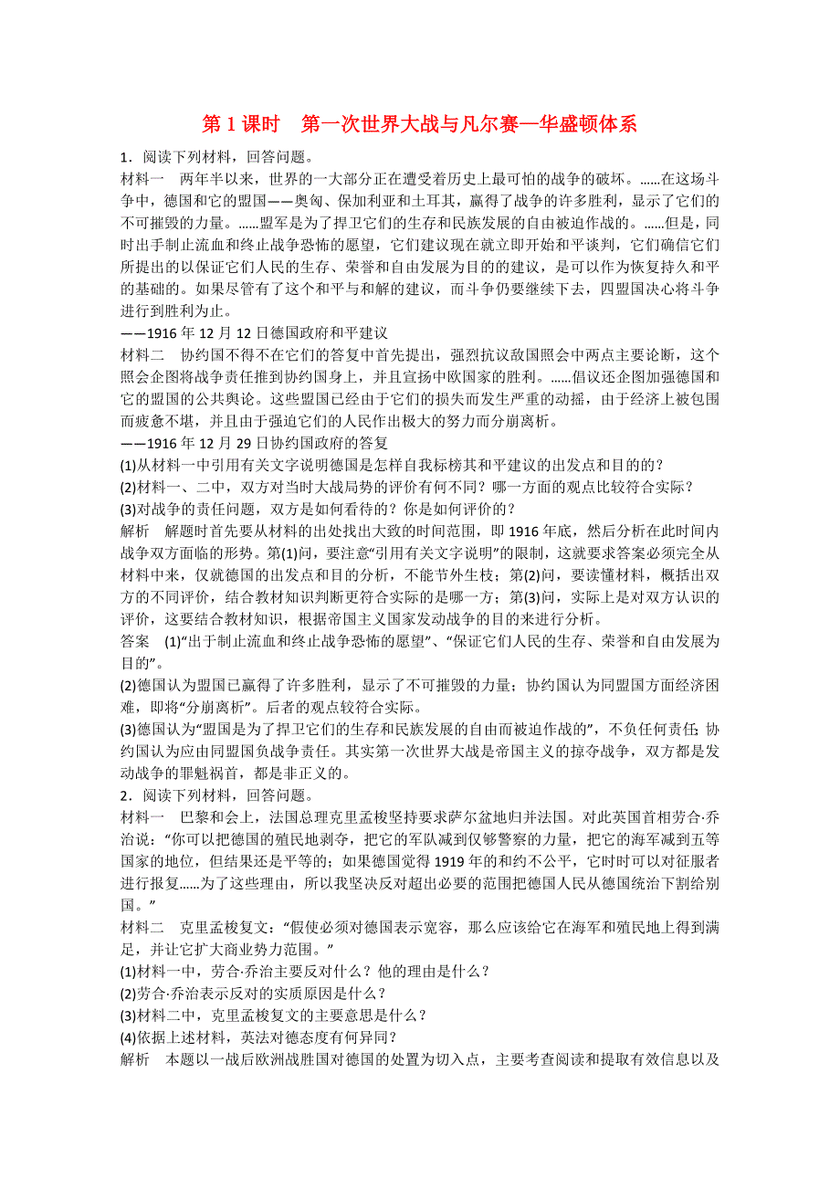 2015届高考历史二轮复习 抓分练 第1课时 第一次世界大战与凡尔赛—华盛顿体系_第1页