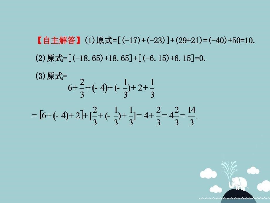 山东省新泰市龙廷镇中心学校2017-2018学年六年级数学上册 2.4 有理数的加法（第2课时）课件 鲁教版五四制_第5页