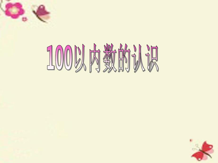 一年级数学下册 第二单元《丰收了 100以内数的认识》（信息窗1）课件2 青岛版_第1页