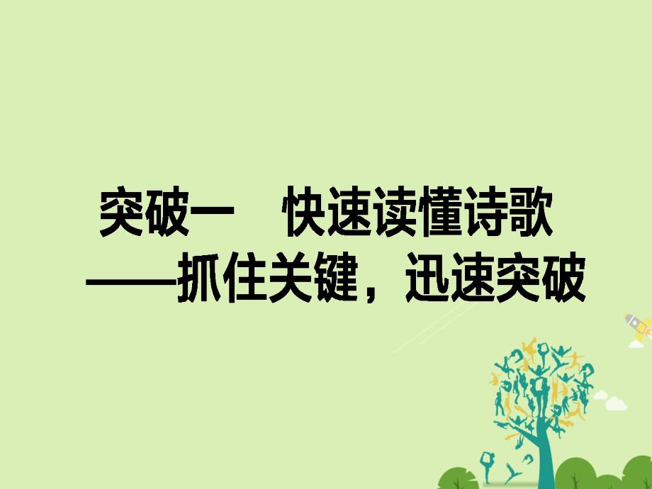 通用版2018届高考语文二轮复习专题四古代诗歌鉴赏4.1快速读懂诗歌_抓住关键迅速突破课件_第1页