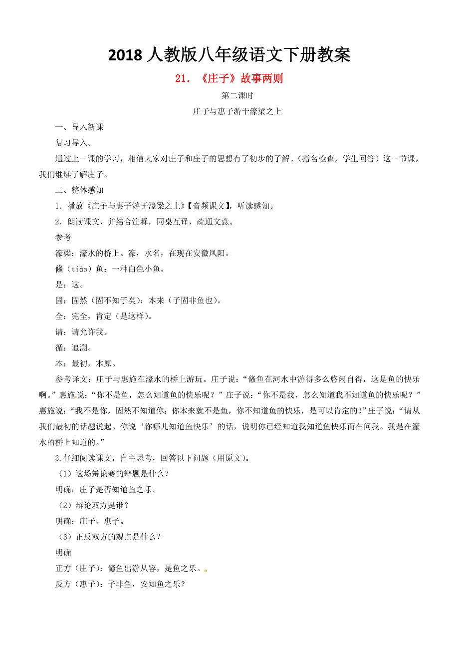 2018八年级语文下册第六单元21庄子故事两则庄子与惠子游于濠梁之上教案新人教版170_第1页