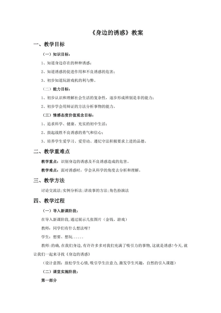 4.8 第一框 身边的诱惑 教案2（人教版七年级上）.doc_第1页