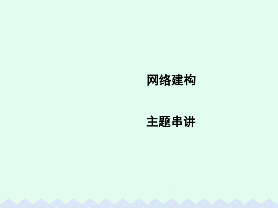 导与练2018高中数学第二章点直线平面之间的位置关系章末总结课件新人教a版必修_第2页