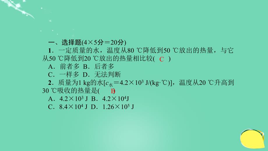 （西南专版）2018年秋九年级物理全册 周周清1 热量综合计算专题课件 （新版）新人教版_第2页