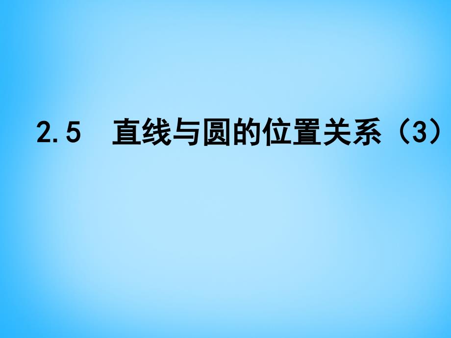 江苏省南京市长城中学九年级数学上册 2.5 直线与圆的位置关系课件3 （新版）苏科版_第1页