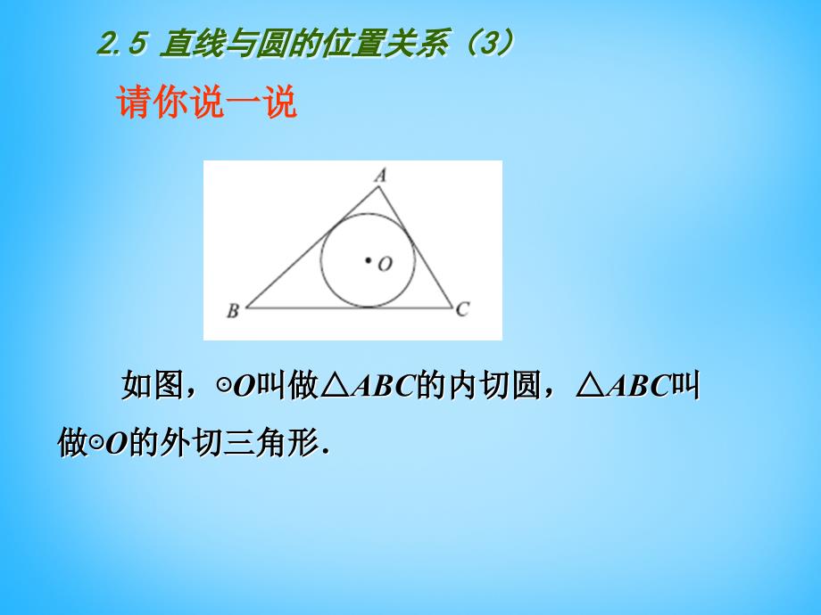 江苏省南京市长城中学九年级数学上册 2.5 直线与圆的位置关系课件3 （新版）苏科版_第4页