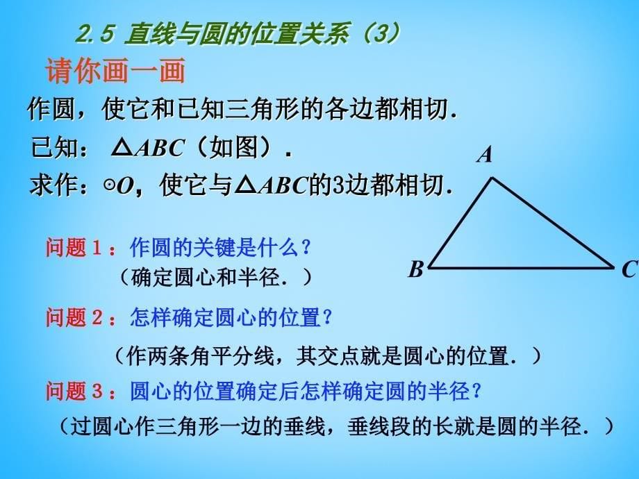 江苏省南京市长城中学九年级数学上册 2.5 直线与圆的位置关系课件3 （新版）苏科版_第5页