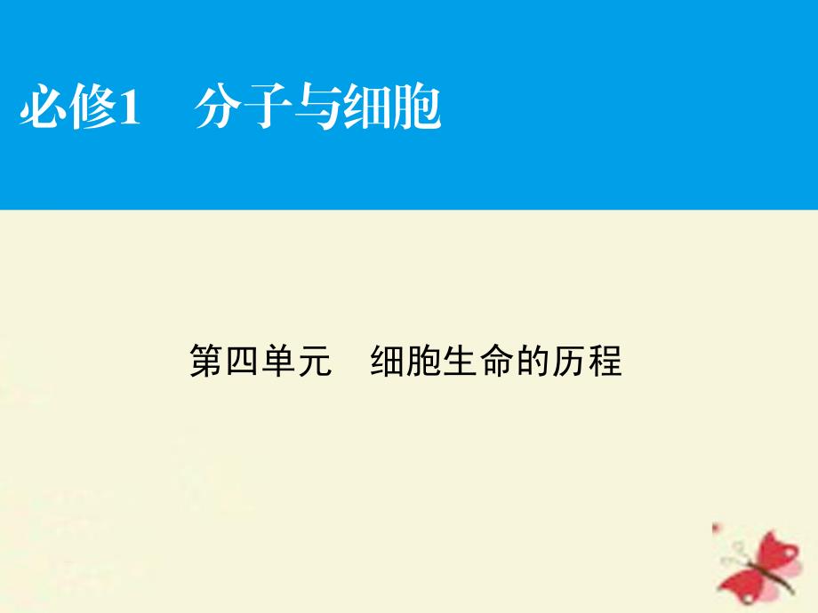 2018高考生物大一轮复习 第4单元 细胞生命的历程课件（必修1）_第1页