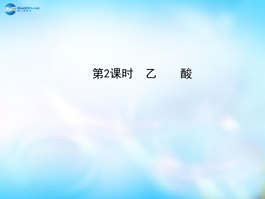 高中化学 3.3.2乙酸课件 新人教版必修2_第1页