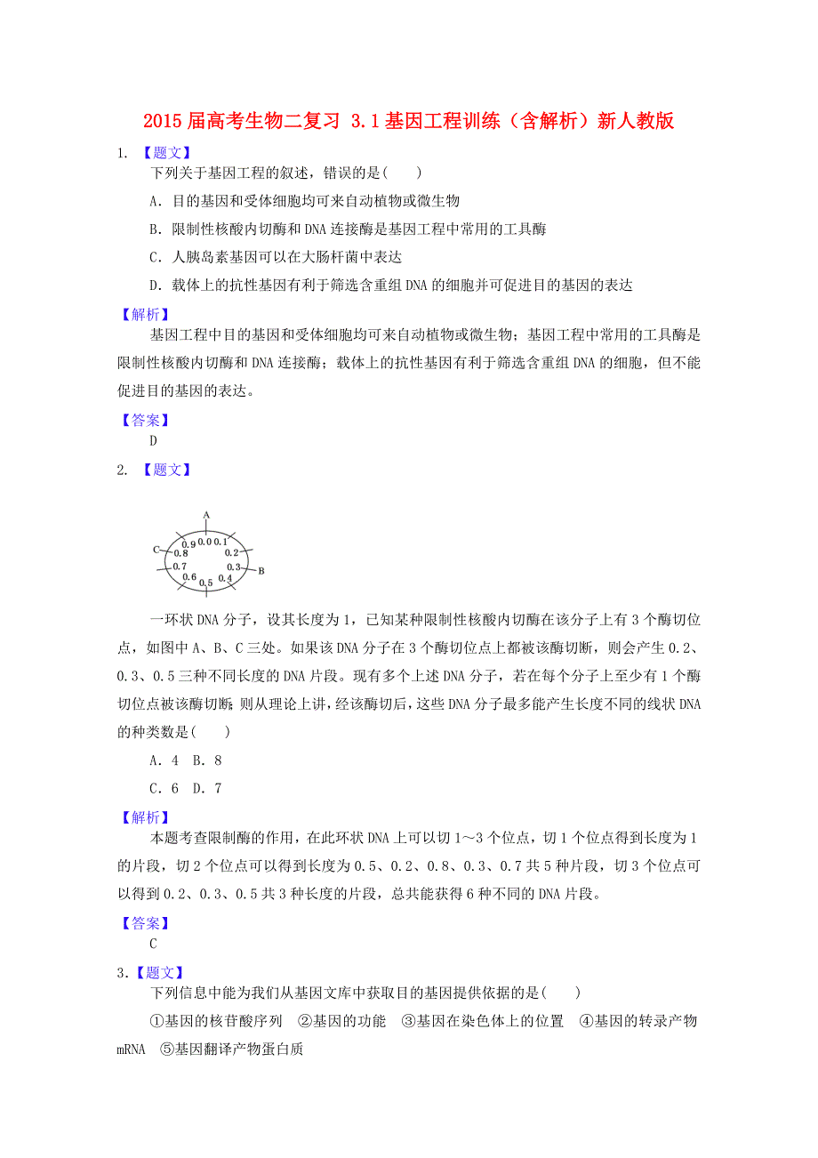 2015届高考生物二轮复习 3.1基因工程训练（含解析）新人教版_第1页