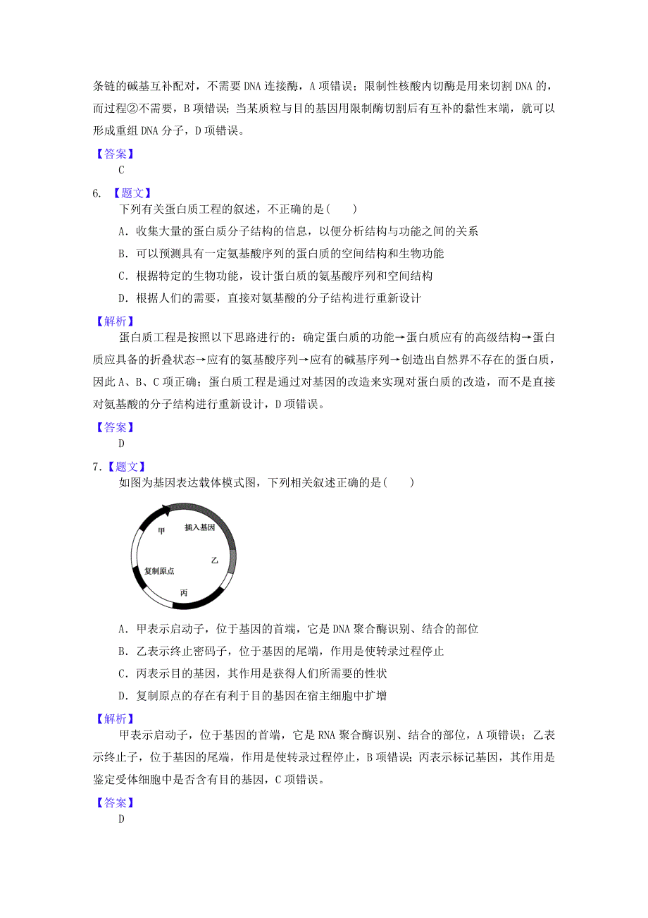 2015届高考生物二轮复习 3.1基因工程训练（含解析）新人教版_第3页