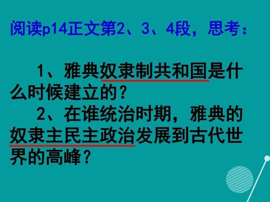 湖南省长沙市九年级历史上册 第3课 西方文明之源课件 新人教版_第5页