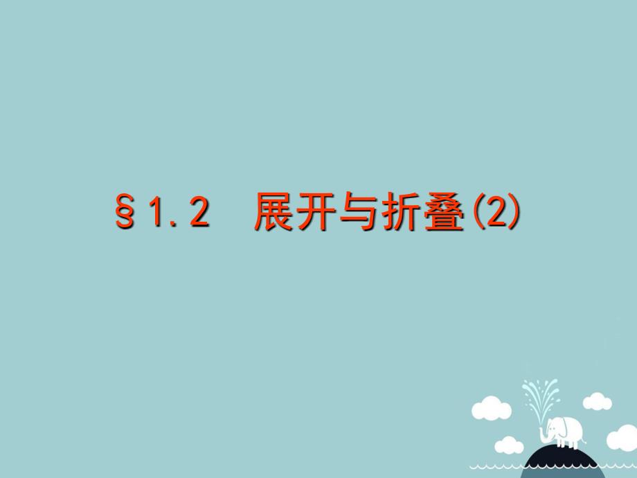 山东省东平县斑鸠店镇中学六年级数学上册 1.2 展开与折叠课件2 鲁教版五四制_第1页