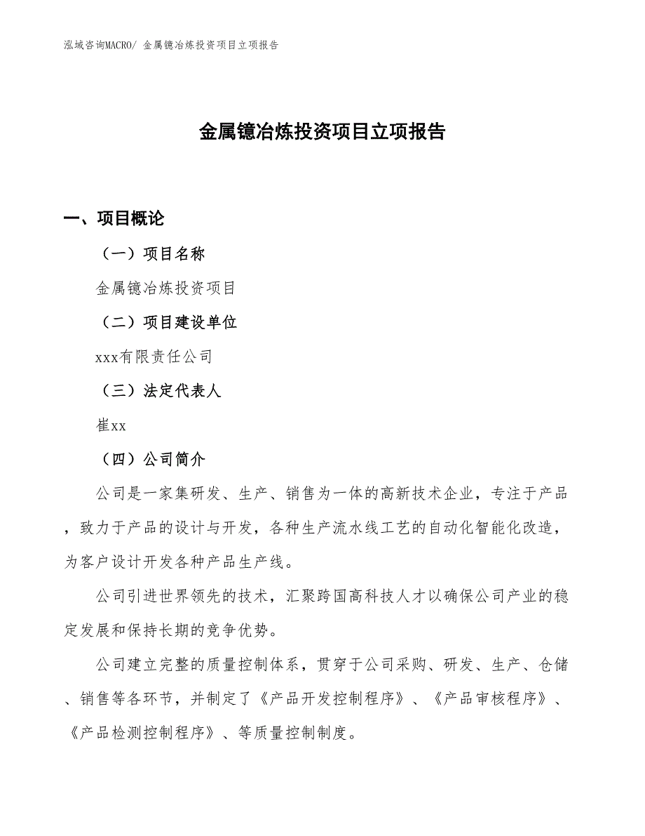 金属镱冶炼投资项目立项报告_第1页