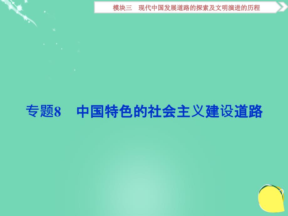 （通史全国卷）高考历史二轮总复习 第一部分 模块三 现代中国发展道路的探索及文明演进的历程 第二步 专题8 中国特色的社会主义建设道路课件_第1页