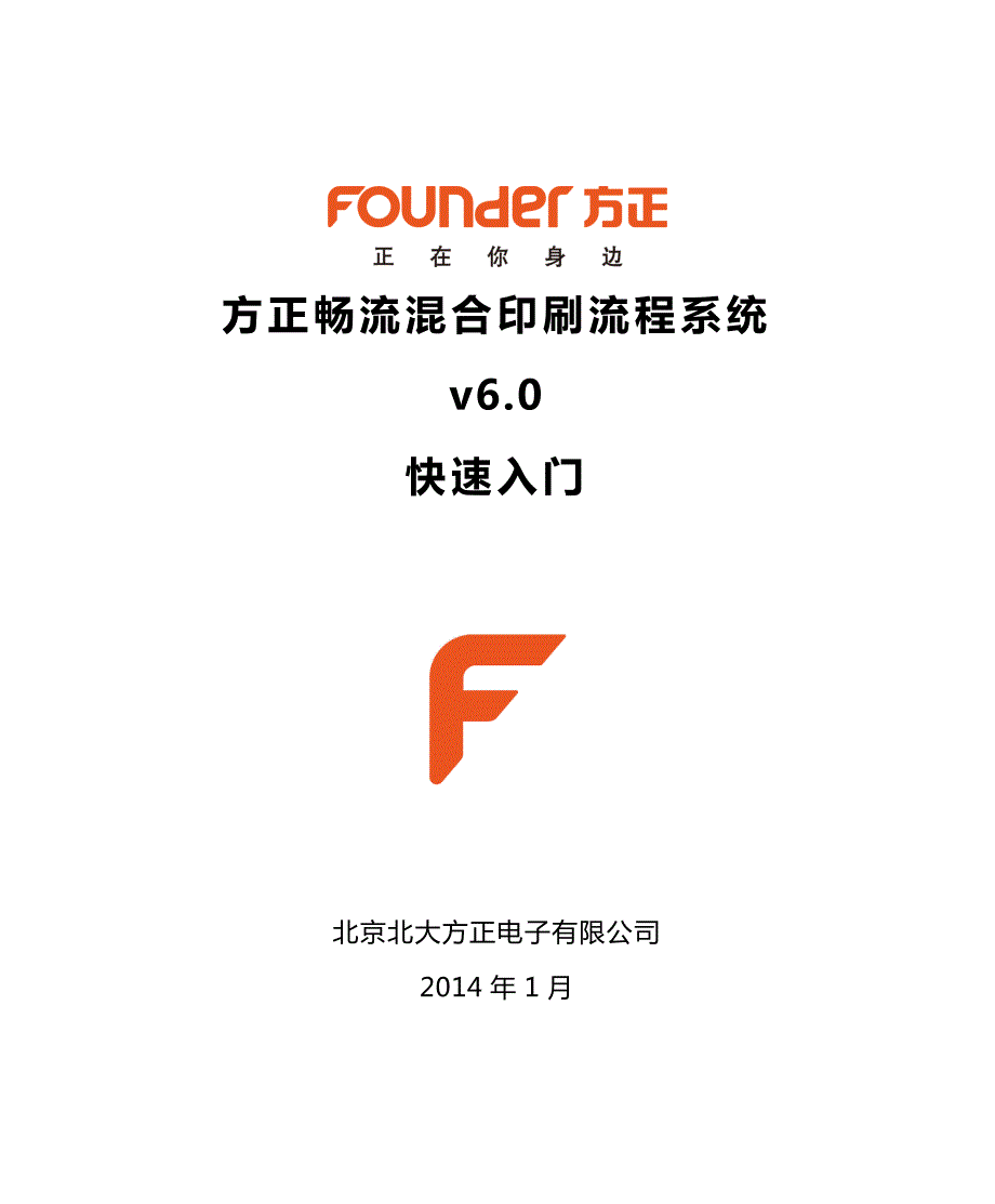 方正畅流v6.0快速入门.pdf_第1页