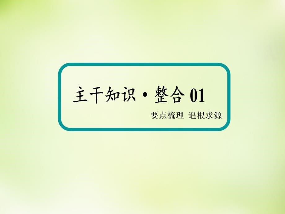 （新课标）2018高考数学大一轮复习 第一节 坐标系课件 理（选修4-4）_第5页