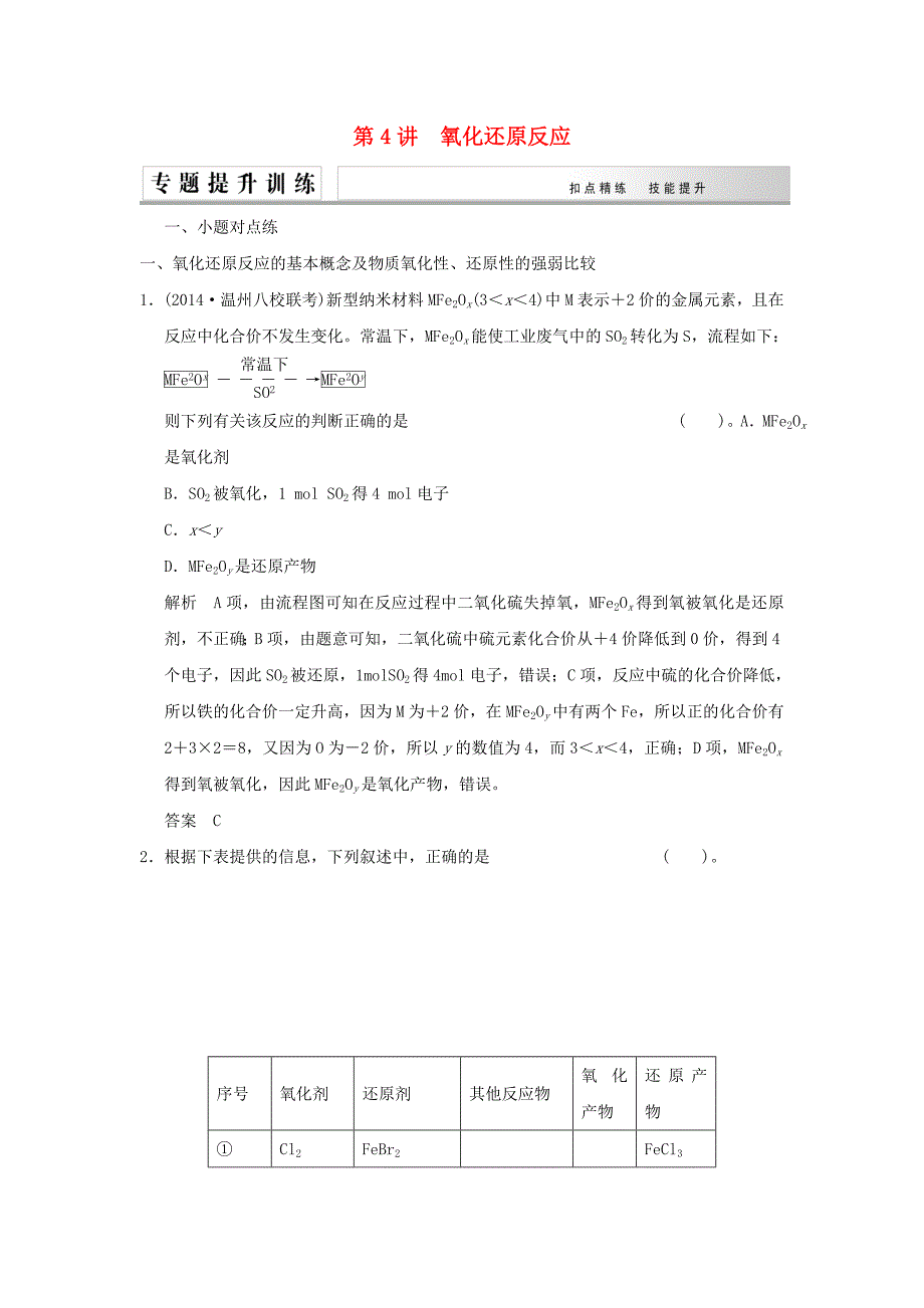 2015届高考化学二轮复习 第4讲 氧化还原反应练习_第1页