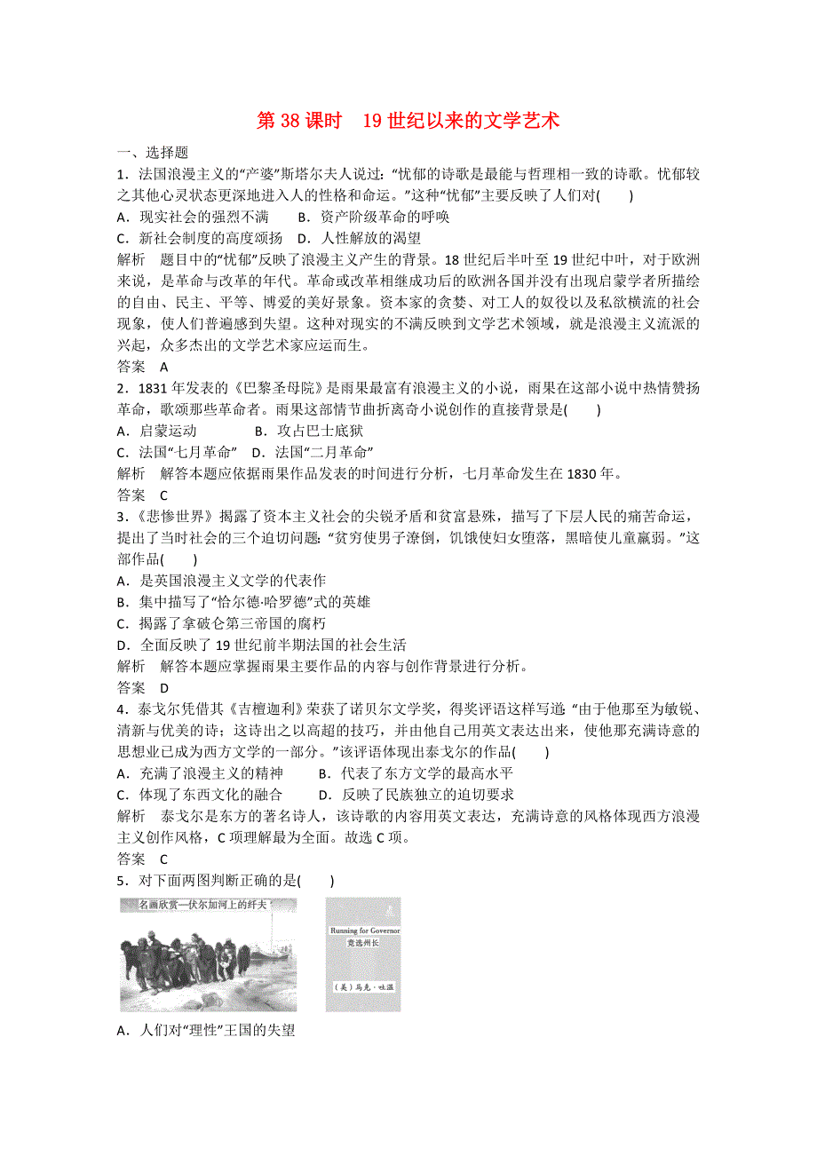 2015届高考历史二轮复习 抓分练 第38课时 19世纪以来的文学艺术_第1页