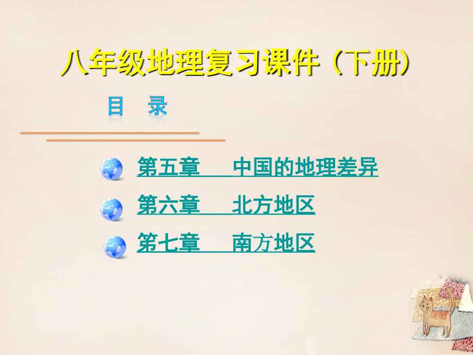 金牌中考广东省2018中考地理总复习 八下（5-7）章课件_第1页