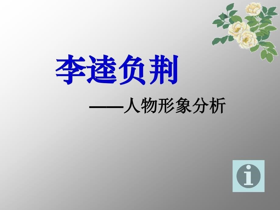 李逵负荆.ppt_第5页