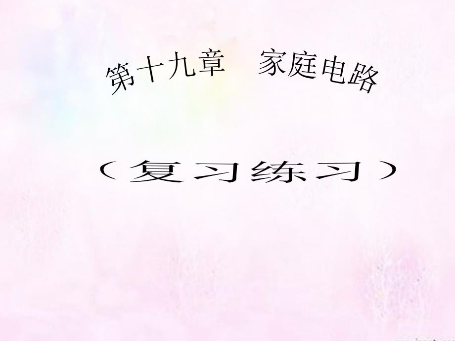 安徽省阜阳市太和县肖口镇中学2018届中考物理 九全 第十九章 家庭电路和安全用电复习课件_第1页