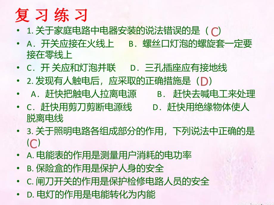 安徽省阜阳市太和县肖口镇中学2018届中考物理 九全 第十九章 家庭电路和安全用电复习课件_第2页