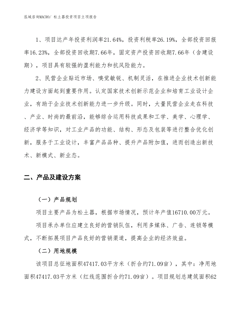 松土器投资项目立项报告_第4页