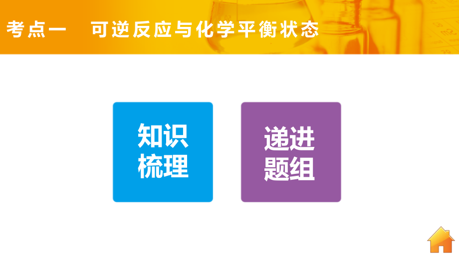 （全国通用）2018高考化学专题复习导练测 第七章 第2讲 化学反应进行的方向和化学平衡状态课件_第4页