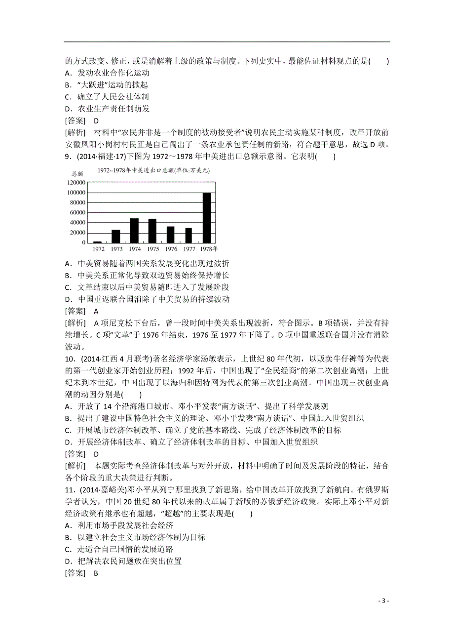 2015年高考历史二轮复习 专题5 现代中国的政治、经济与思想文化（第2讲）课时作业_第3页